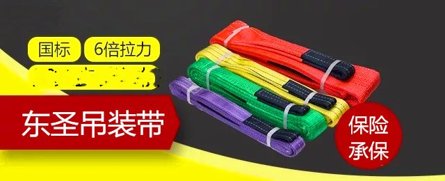 纖維吊裝帶還沒(méi)搞清楚,如何保證使用安全以及使用壽命？--河北東圣吊索具制造有限公司--吊裝帶|柔性吊裝帶|扁平吊裝帶|白色吊裝帶
