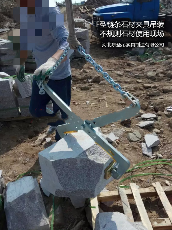 F-23鏈條石材夾具搬運不規(guī)格石材作業(yè)現(xiàn)場--河北東圣吊索具制造有限公司--石材夾具|小型攪拌機(jī)|液壓堆高車|手動叉車