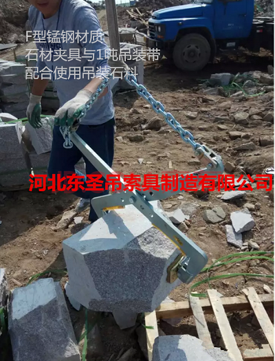 石材吊夾吊運(yùn)不規(guī)格石塊使用現(xiàn)場(chǎng)--河北東圣吊索具制造有限公司--石材夾具