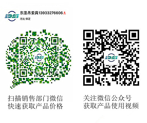 河北東圣吊索具制造有限公司微信公眾號以及銷售部二維碼，掃碼獲取產(chǎn)品價格等時效信息
