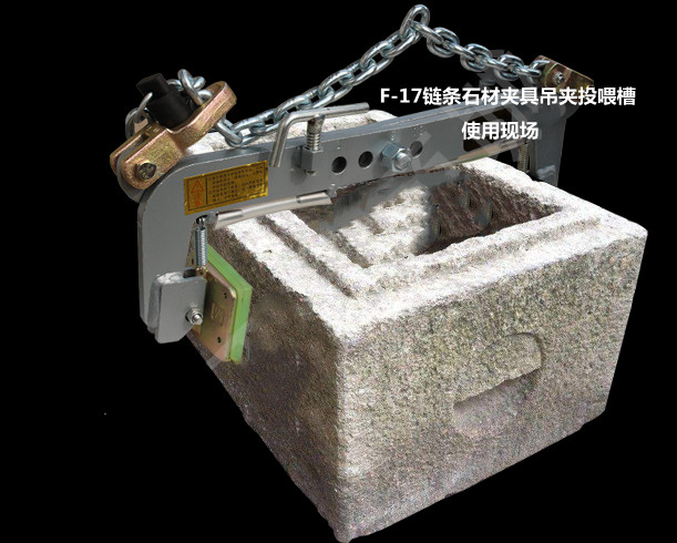 F-17鏈條石材夾具吊夾投喂槽現(xiàn)場(chǎng)--河北東圣吊索具制造有限公司--石材夾具
