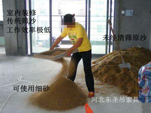 室內裝修傳統(tǒng)篩沙方式工作效率低--河北東圣吊索具制造有限公司
